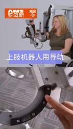 上肢機器人用導軌視頻